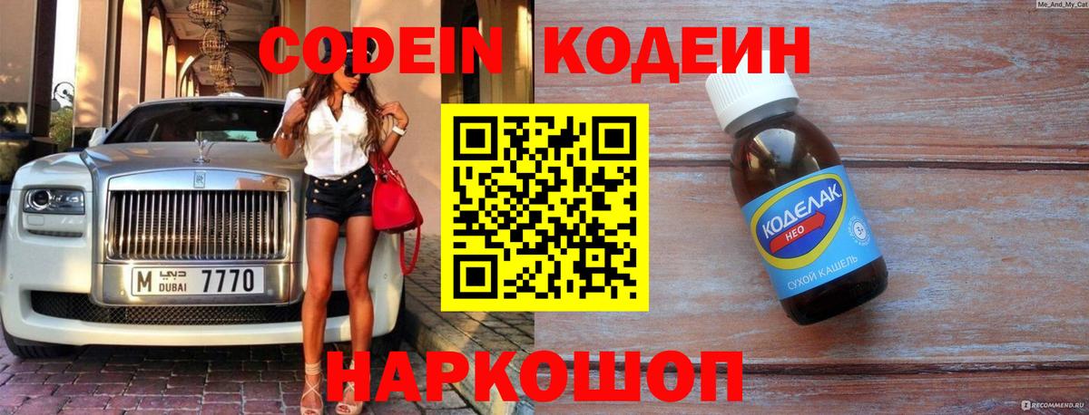 Кодеин Purple Drank  Кодеин напиток Lean (лин)  Вход с VPN  Саров 