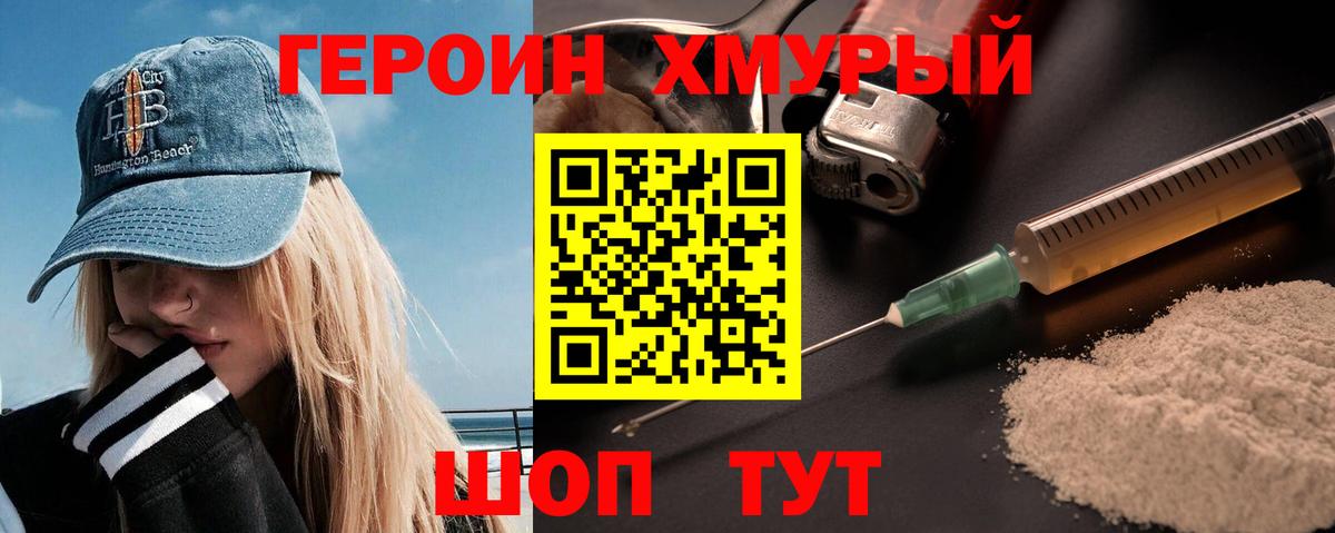 ГЕРОИН хмурый Саров